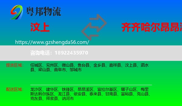 汶上县到昂昂溪区物流专线