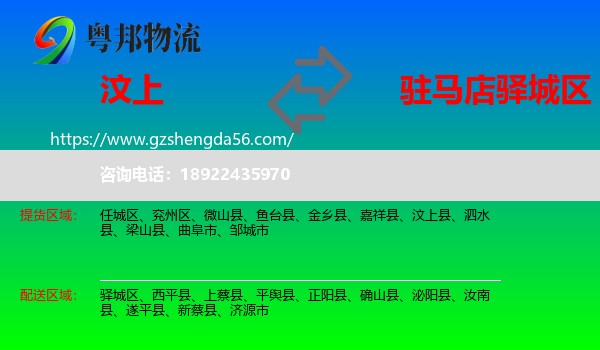 汶上县到驿城区物流专线