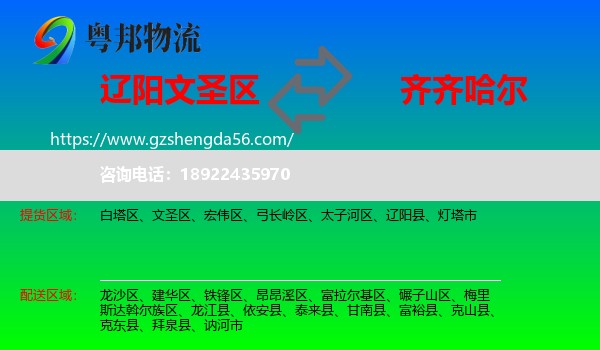 文圣区到齐齐哈尔物流专线