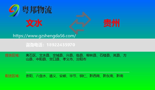 文水县到贵州物流专线