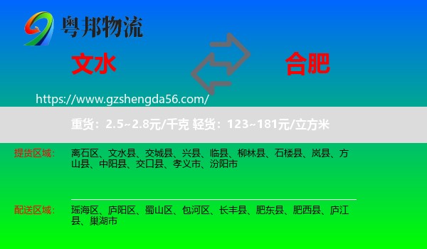 文水县到合肥专线