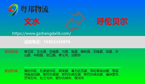 文水县到呼伦贝尔物流专线
