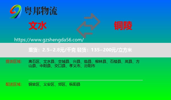 文水县到铜陵物流专线