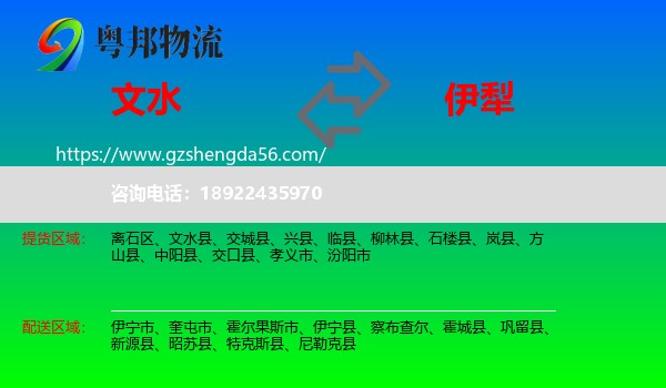 文水县到伊犁物流专线