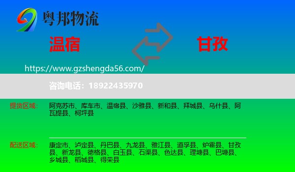 温宿县到甘孜物流专线
