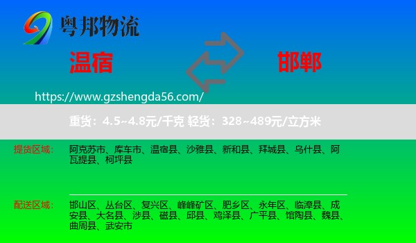 温宿县到邯郸物流专线
