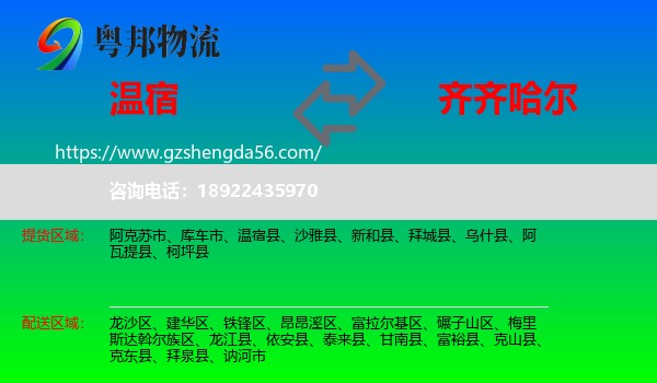温宿县到齐齐哈尔物流专线