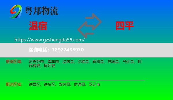 温宿县到四平物流专线