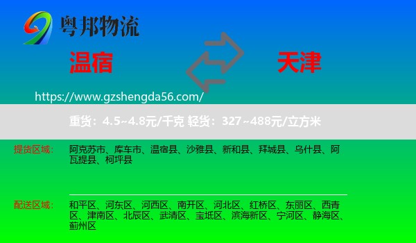 温宿县到天津物流专线