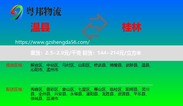 温县到桂林物流专线