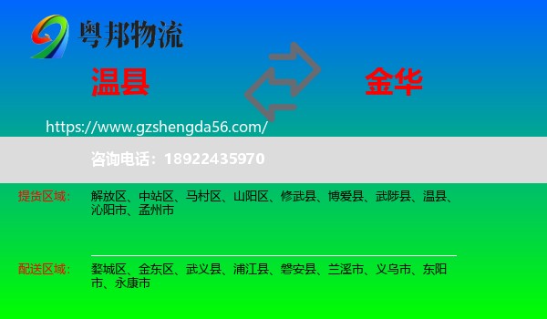 温县到金华物流专线
