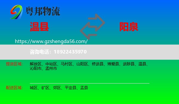 温县到阳泉物流专线