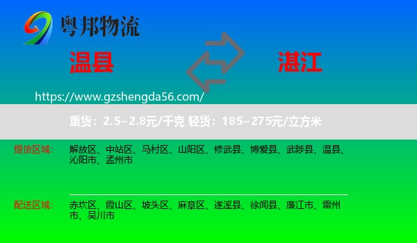 温县到湛江物流专线