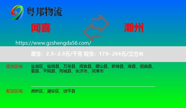 闻喜县到潮州物流专线