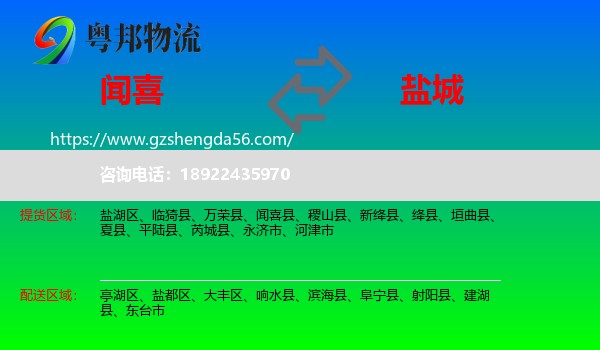 闻喜县到盐城物流专线
