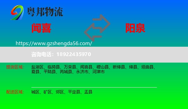 闻喜县到阳泉物流专线