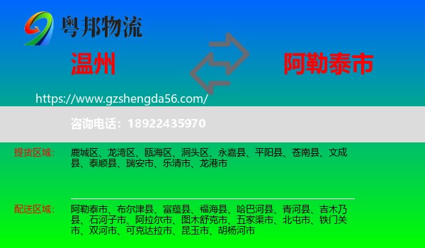 温州到阿勒泰市物流专线