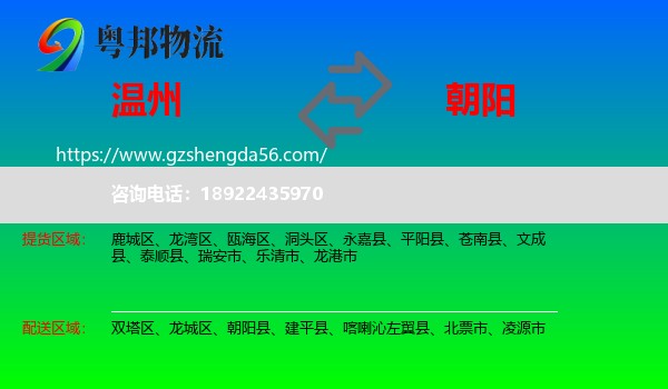 温州到朝阳物流