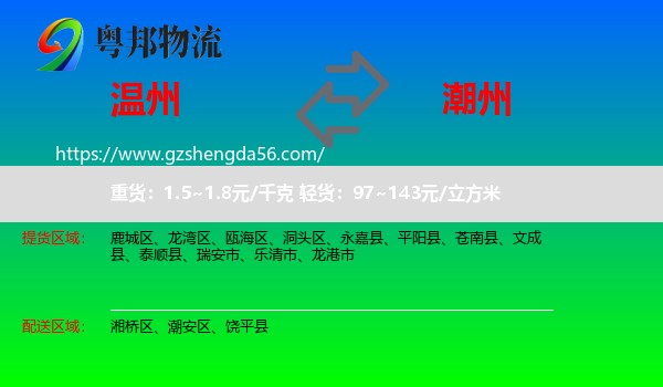 温州到潮州物流