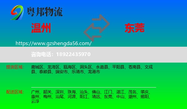温州到东莞物流