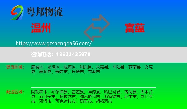 温州到富蕴县物流专线