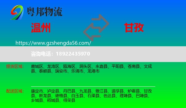温州到甘孜物流