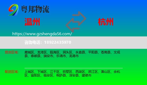 温州到杭州专线