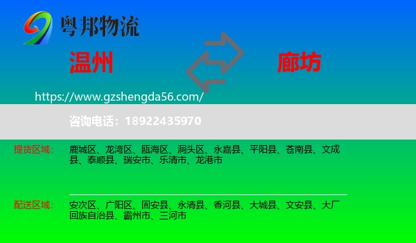 温州到廊坊物流