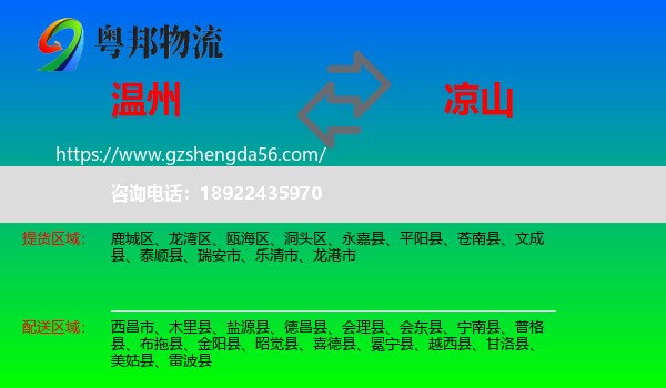 温州到凉山物流