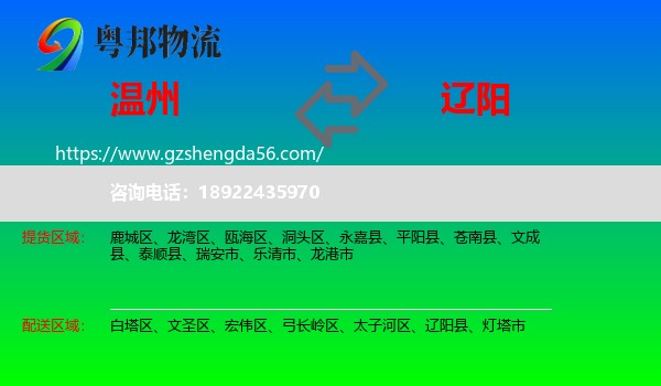 温州到辽阳物流