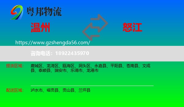 温州到怒江物流
