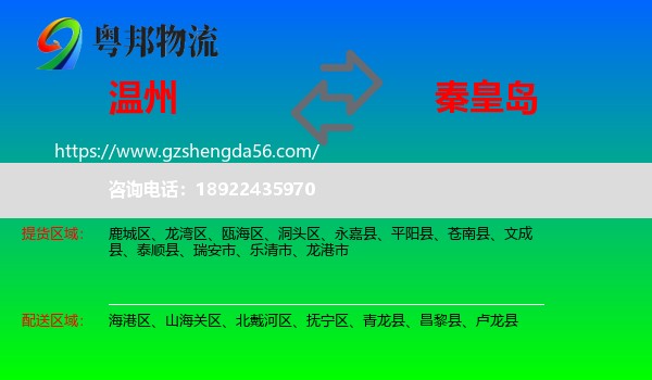 温州到秦皇岛物流