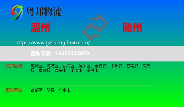 温州到随州物流