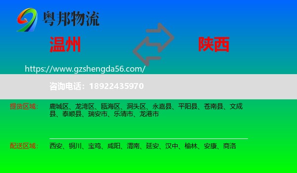 温州到陕西物流
