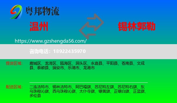 温州到锡林郭勒物流