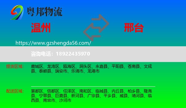 温州到邢台物流