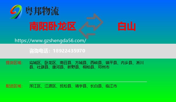 卧龙区到白山物流专线