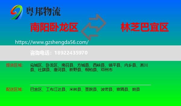 卧龙区到巴宜区物流专线