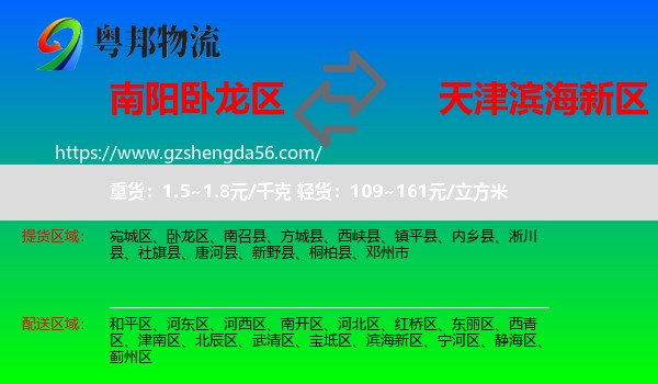 卧龙区到滨海新区物流专线