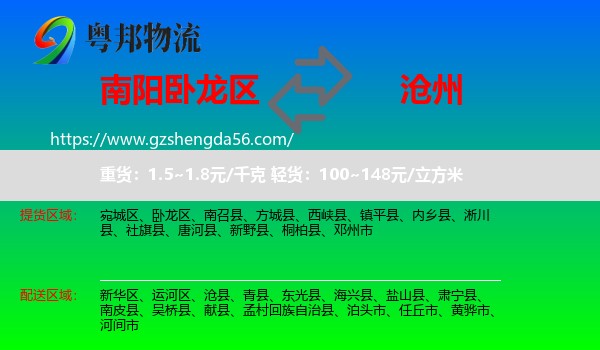 卧龙区到沧州物流专线