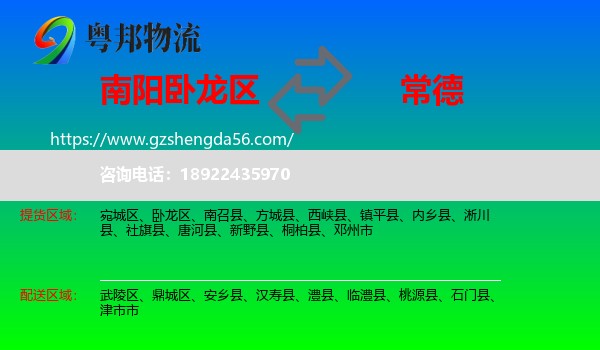 卧龙区到常德物流专线