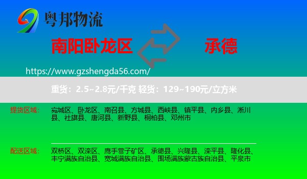 卧龙区到承德物流专线