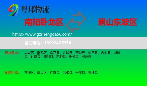 卧龙区到东坡区物流专线