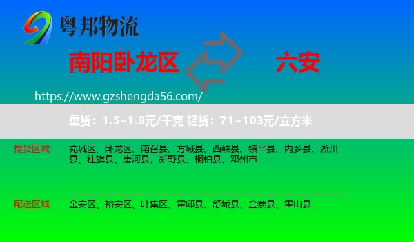 卧龙区到六安物流专线