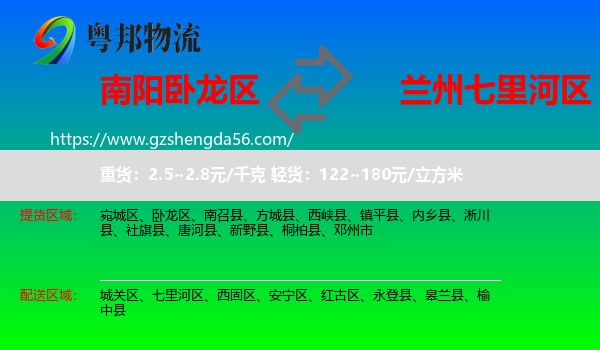 卧龙区到七里河区物流专线
