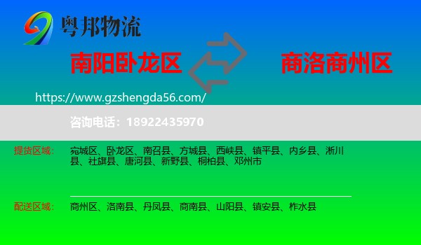 卧龙区到商州区物流专线