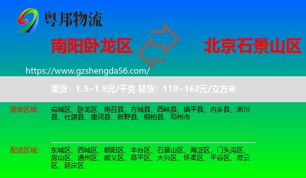 卧龙区到石景山区物流专线