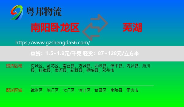 卧龙区到芜湖物流专线