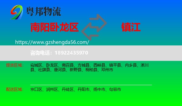 卧龙区到镇江物流专线