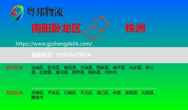 卧龙区到株洲物流专线